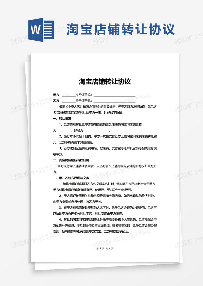 淘宝店铺转让协议word模板