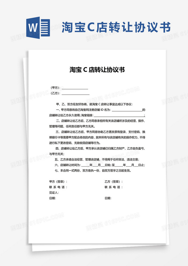 简洁淘宝C店转让协议书word模板