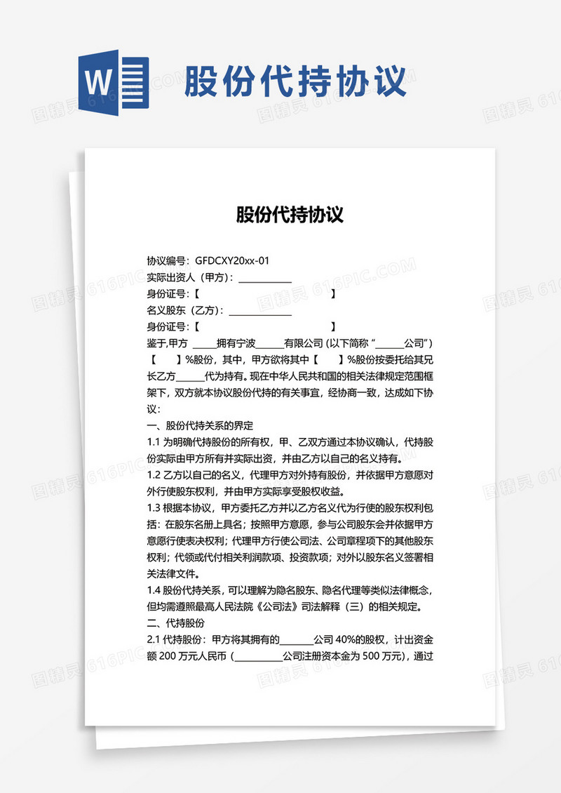 简单简约股份代持协议word模板