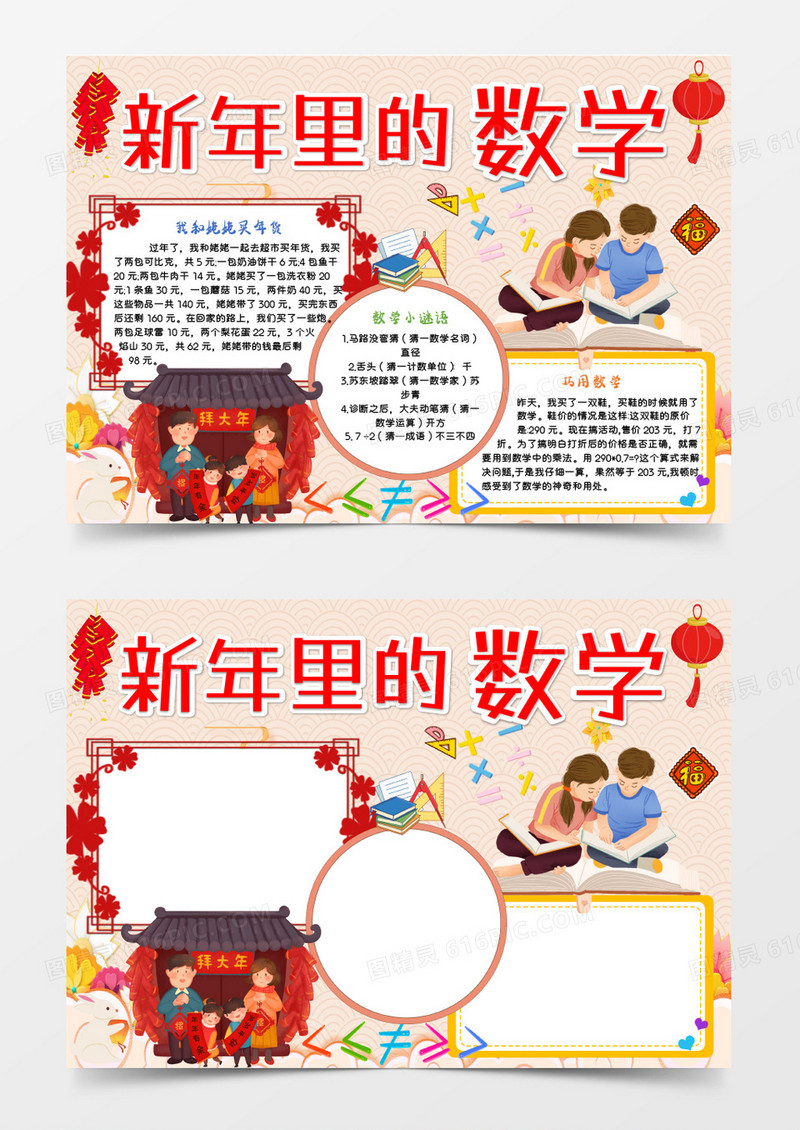 红色卡通新年里的数学Word文档