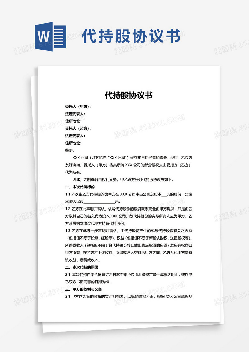 通用实用代持股协议书word模板