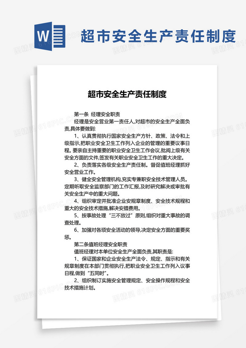 超市安全生产责任制度word模板