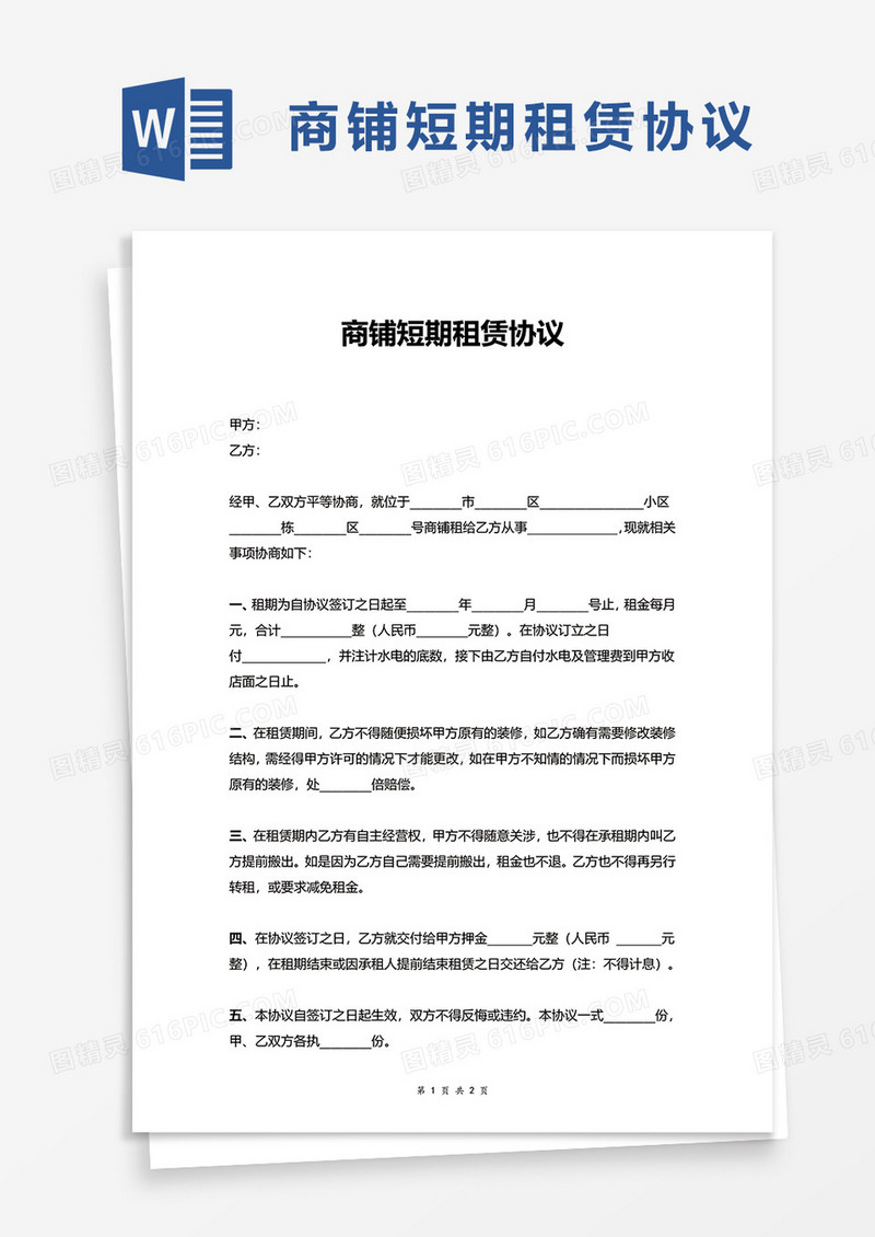 商铺短期租赁协议excel模板