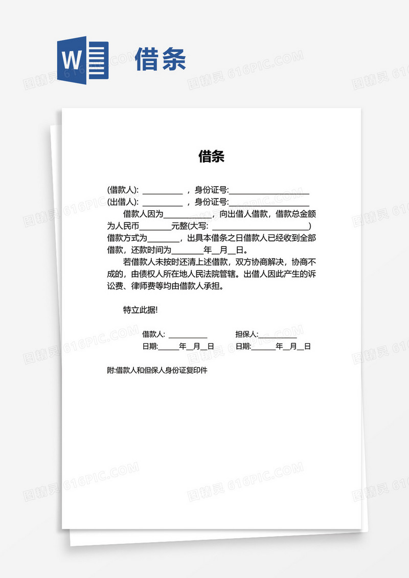 通用简约简洁借条word模板