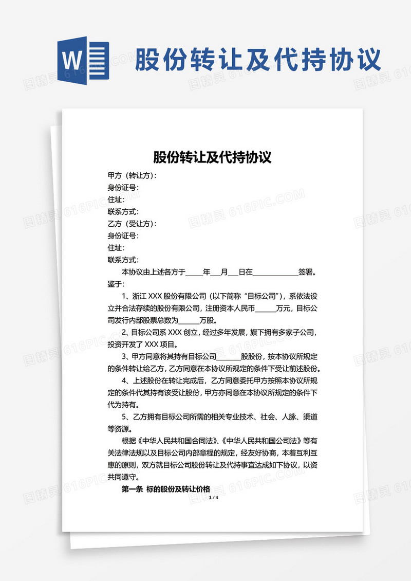 简洁股份转让及代持协议word模板