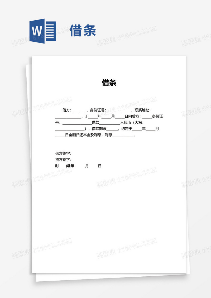 简洁简约借条word模板