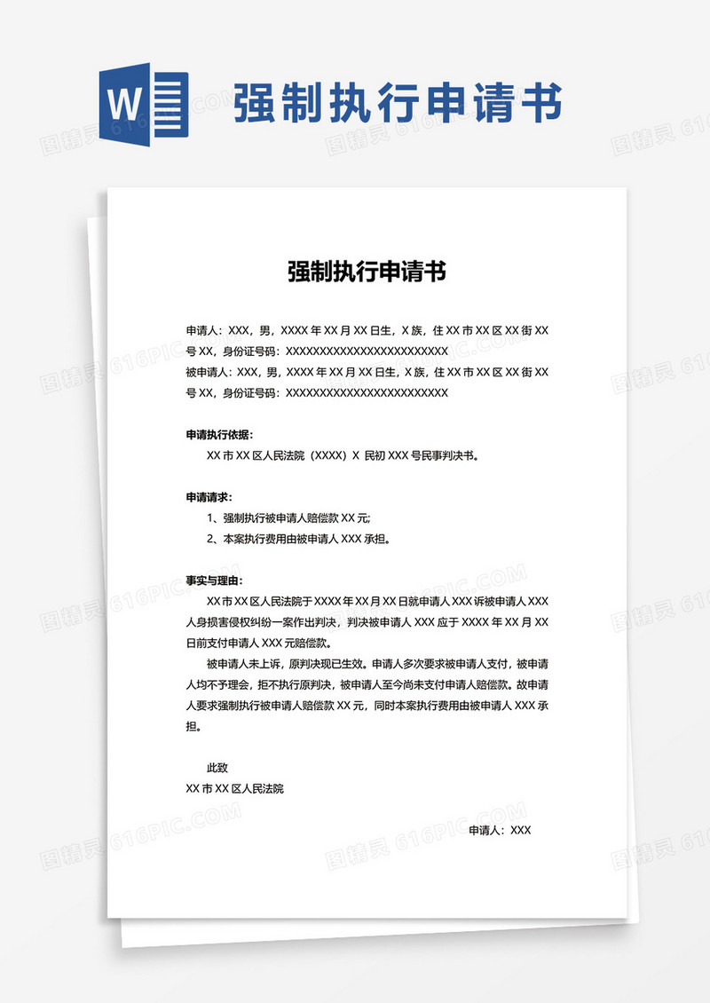 简洁简约通用强制执行申请书word模板