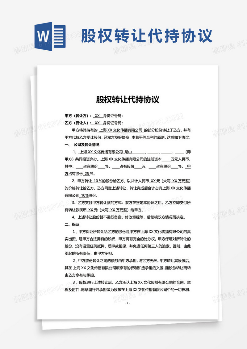 简约股权转让代持协议word模板