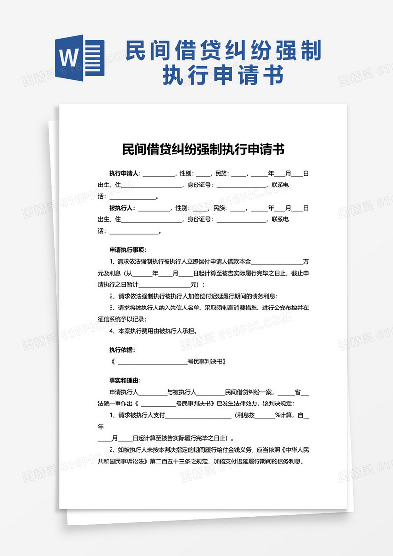 民间借贷纠纷强制执行申请书word模板