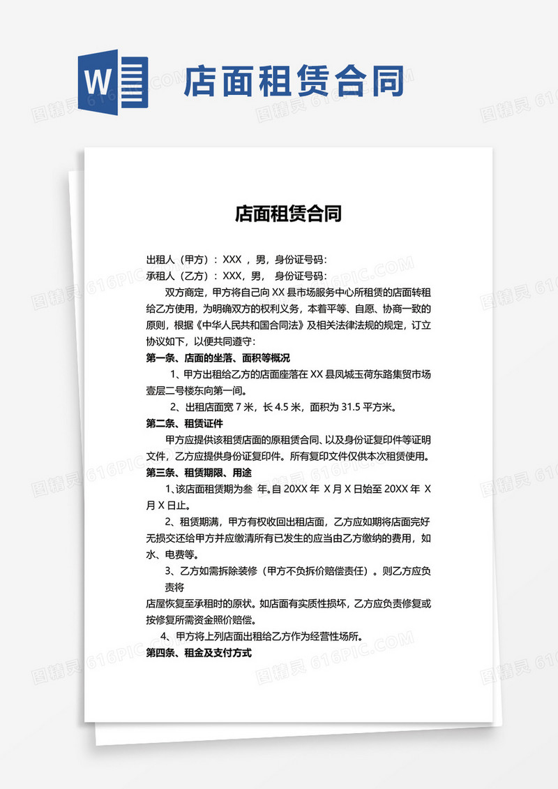 简约店面租赁合同word模板