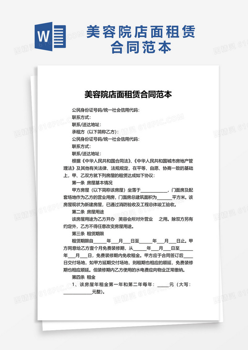 美容院店面租赁合同范本word模板