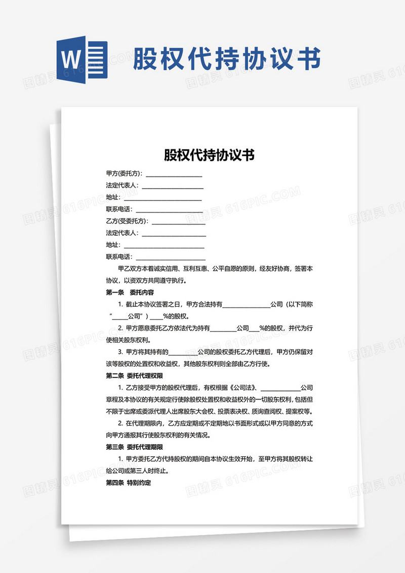 简约股权代持协议书word模板