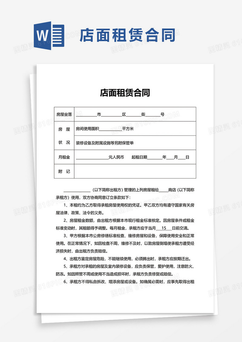 通用店面租赁合同word模板