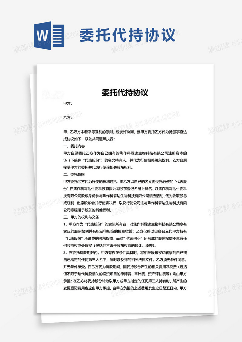 实用委托代持协议word模板