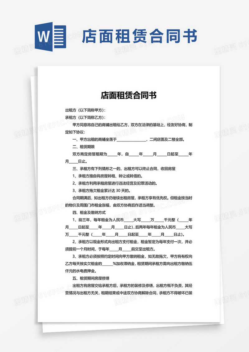 店面租赁合同书word模板