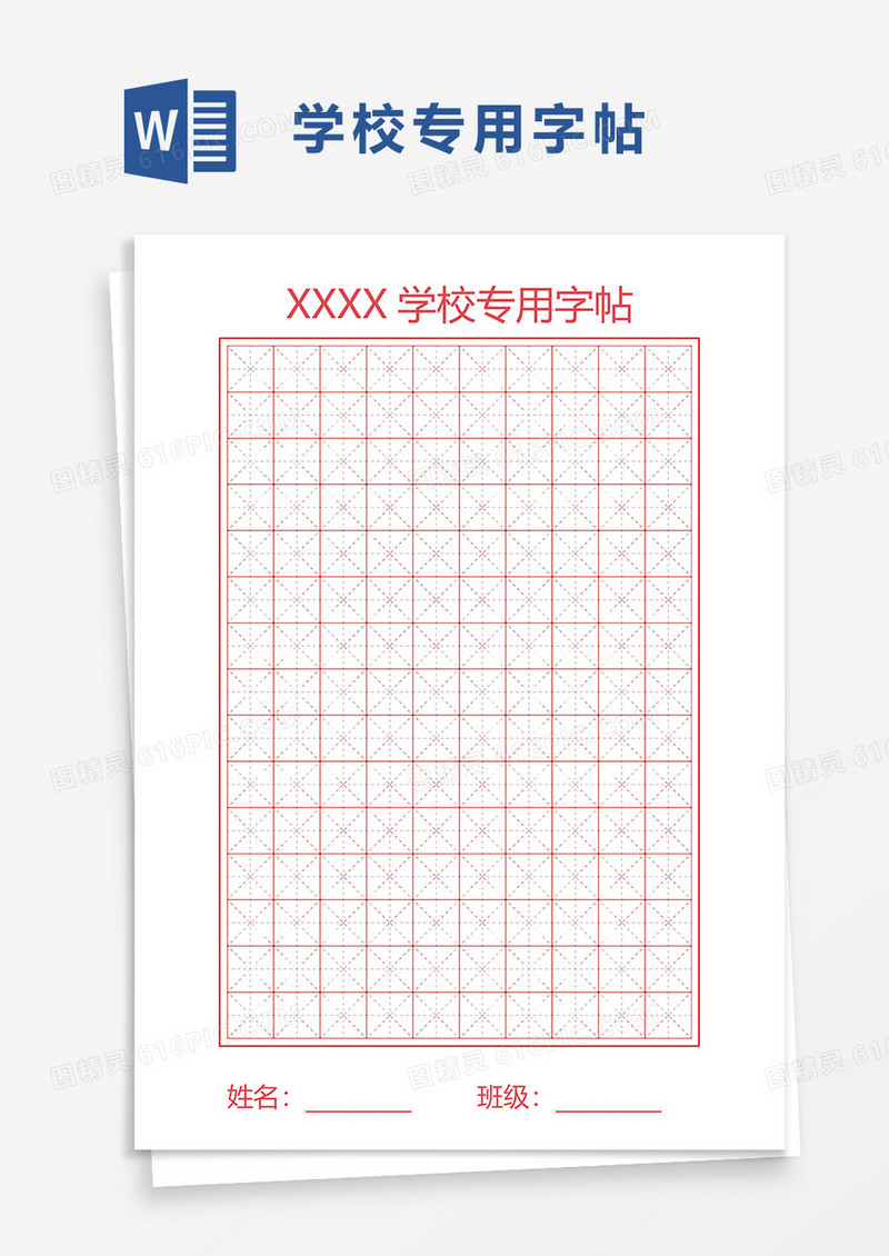 学校专用字帖word模板