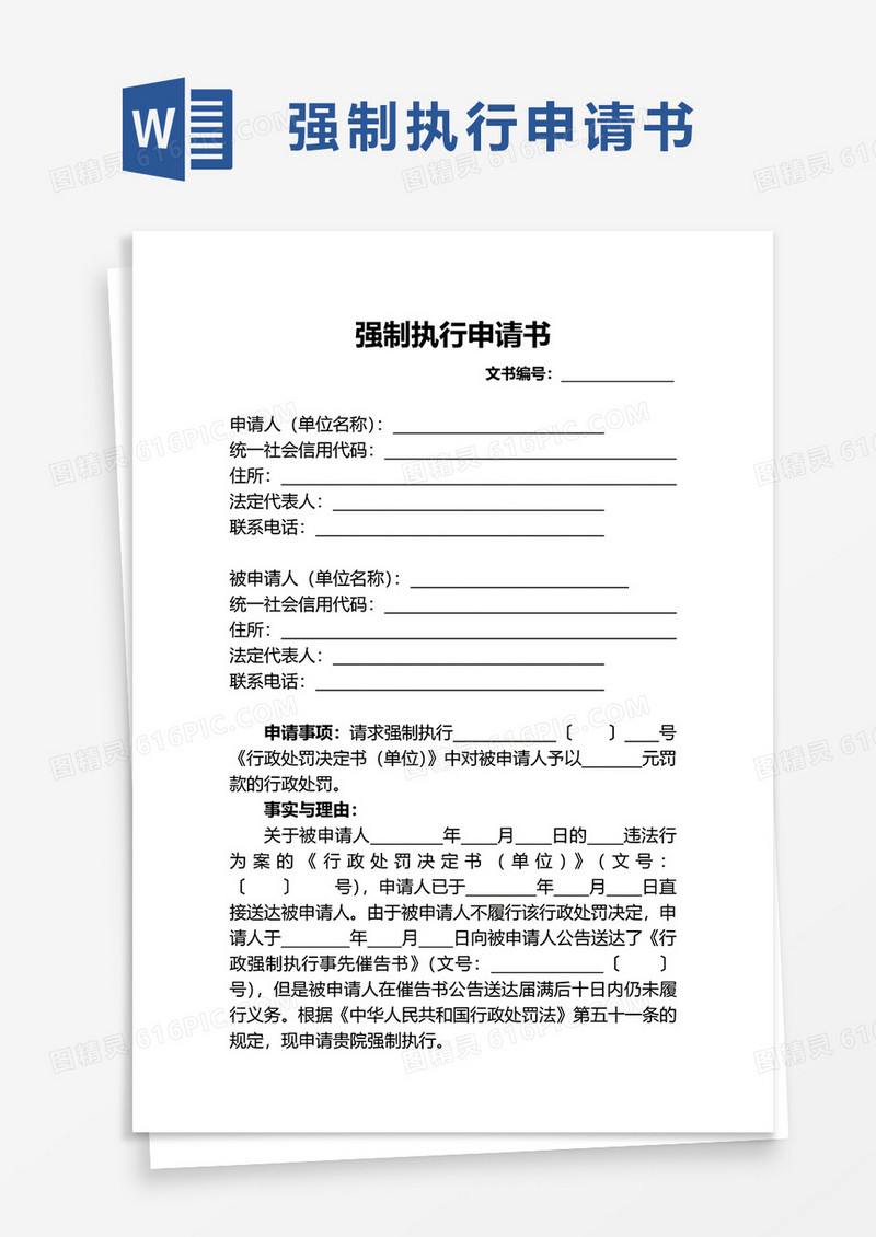 简单简洁通用强制执行申请书word模板