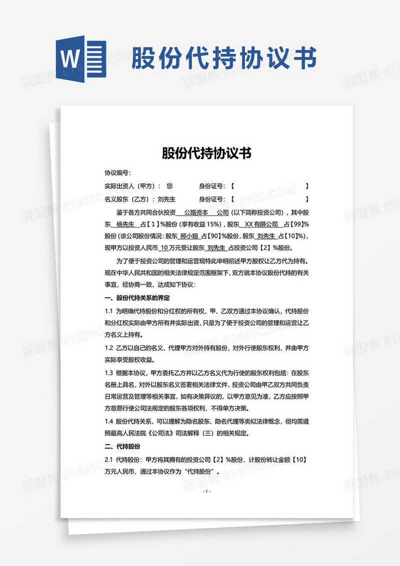简单股份代持协议书word模板