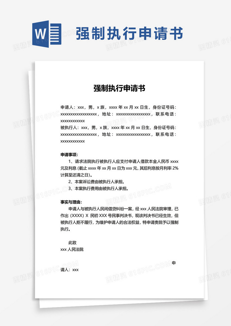 简约企业强制执行申请书word模板