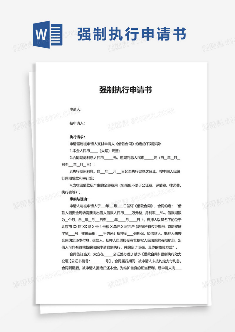 实用通用强制执行申请书word模板