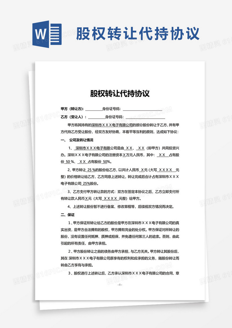 简单股权转让代持协议word模板