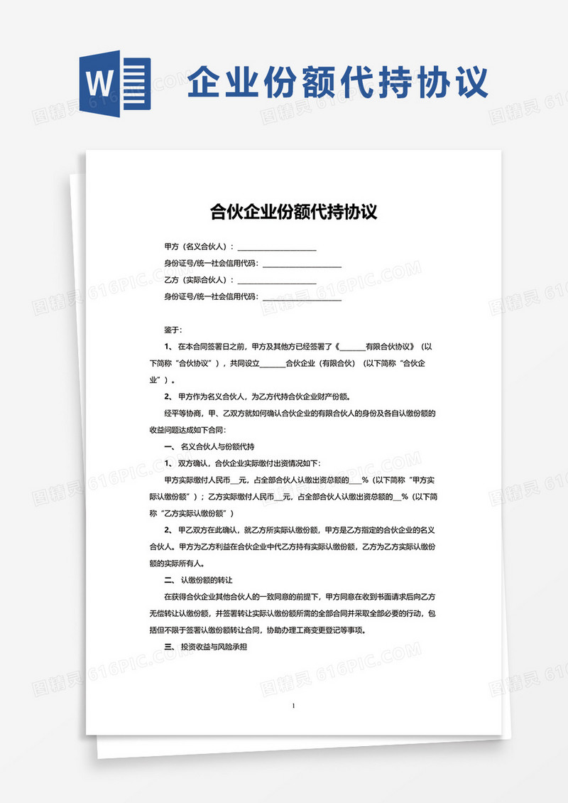 简约合伙企业份额代持协议word模板