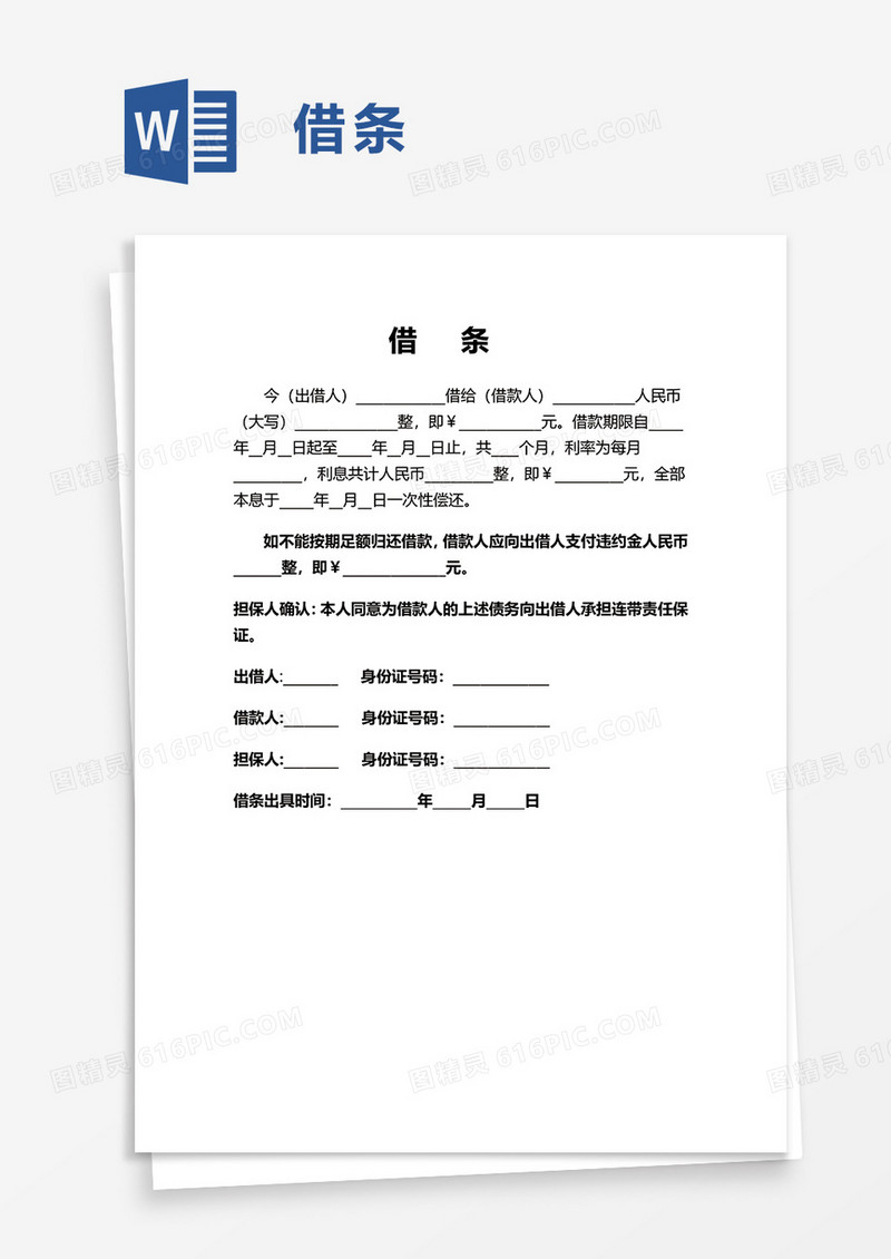 简约借条word模板