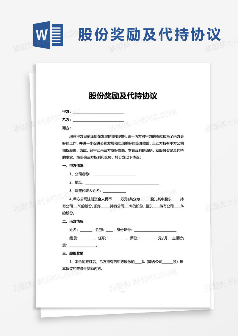 简洁股份奖励及代持协议word模板