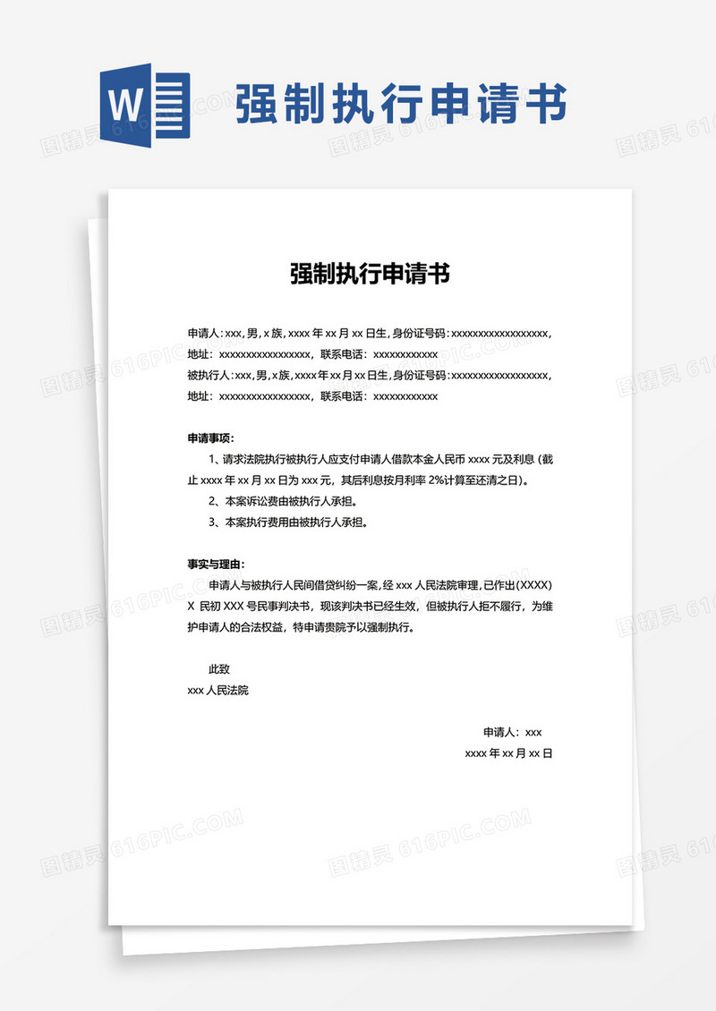 简约简洁强制执行申请书word模板