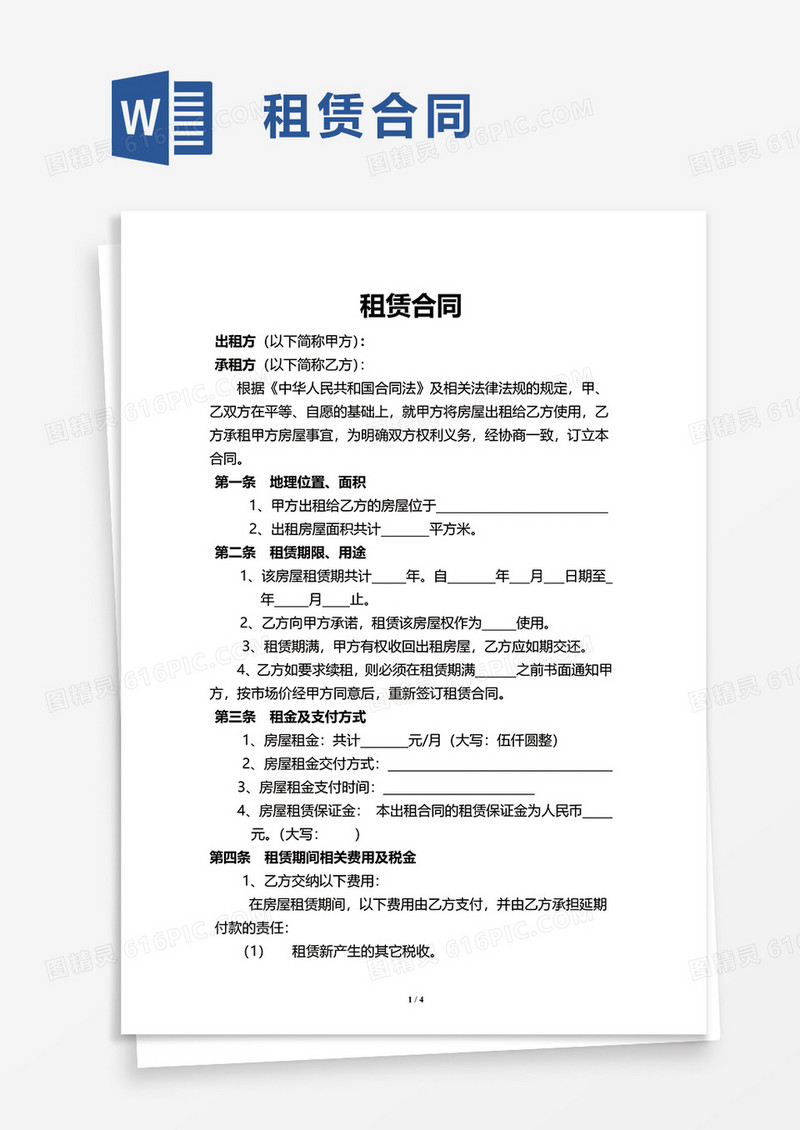 通用租赁合同word模板
