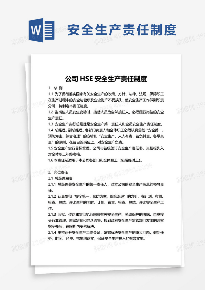 通用公司HSE安全生产责任制度word模板