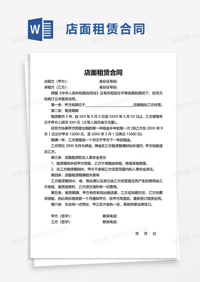 实用简洁店面租赁合同word模板