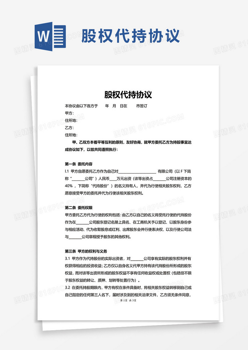 简约股权代持协议word模板