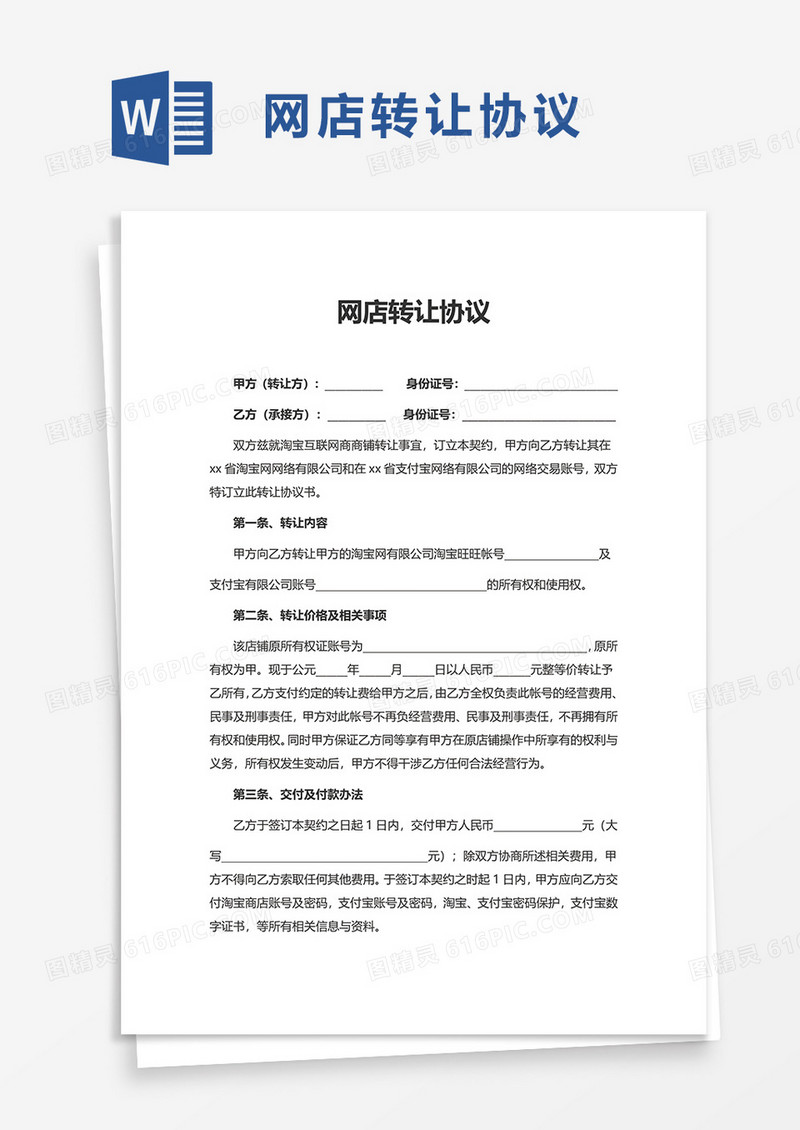 简约网店转让协议word模板