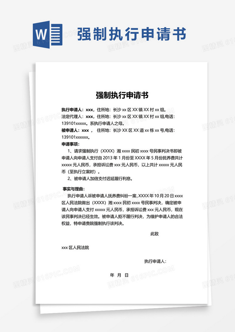 简单通用强制执行申请书word模板
