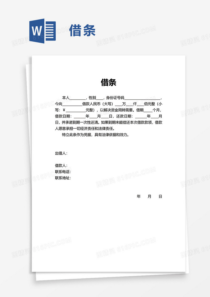 简约简洁借条word模板