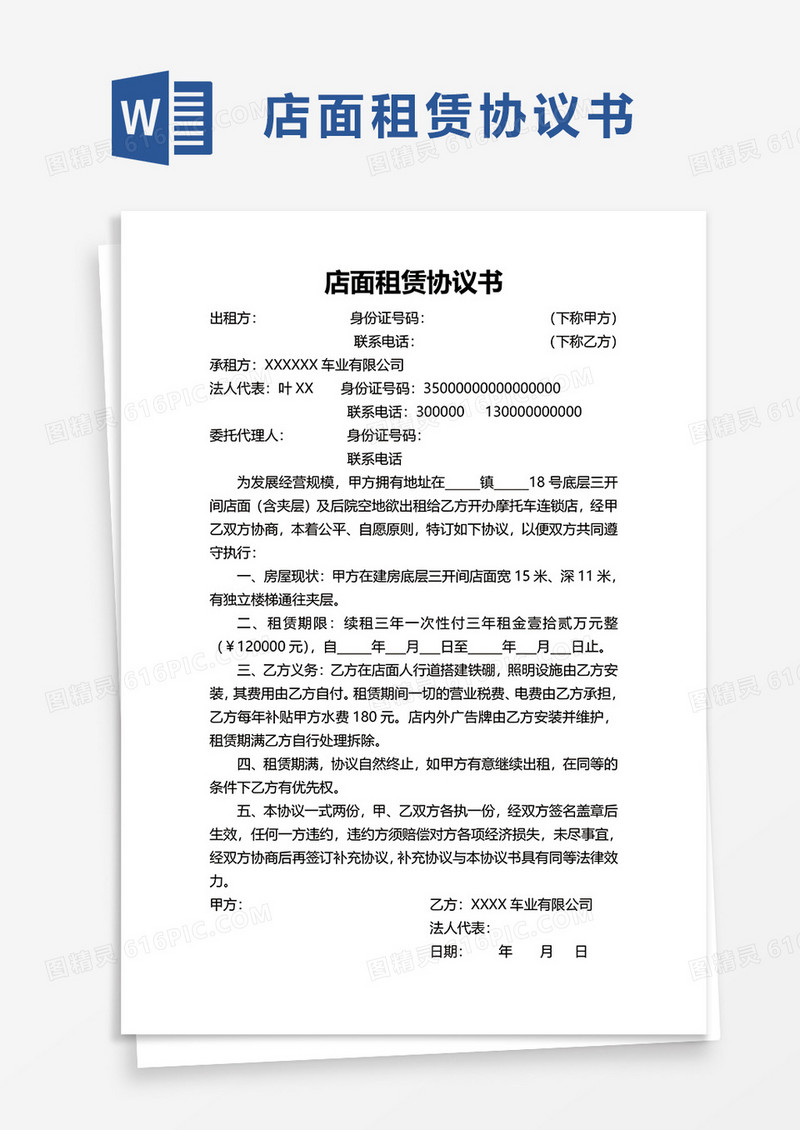 店面租赁协议书word模板