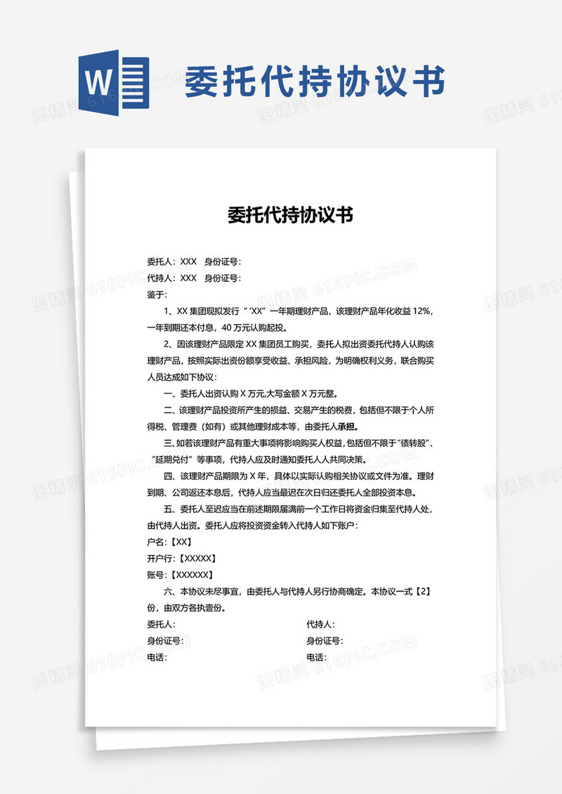 通用委托代持协议书word模板