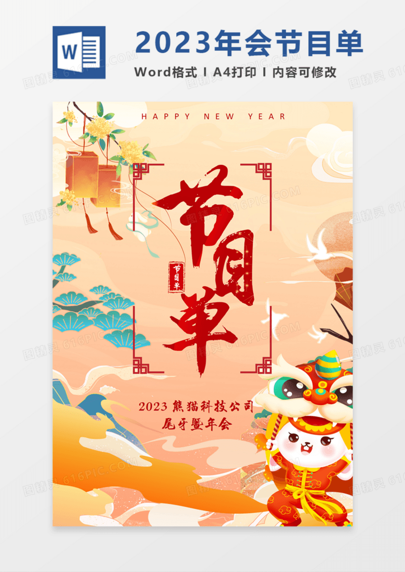 2023年会节目单兔年红色国潮中国风卡通实用word.docx
