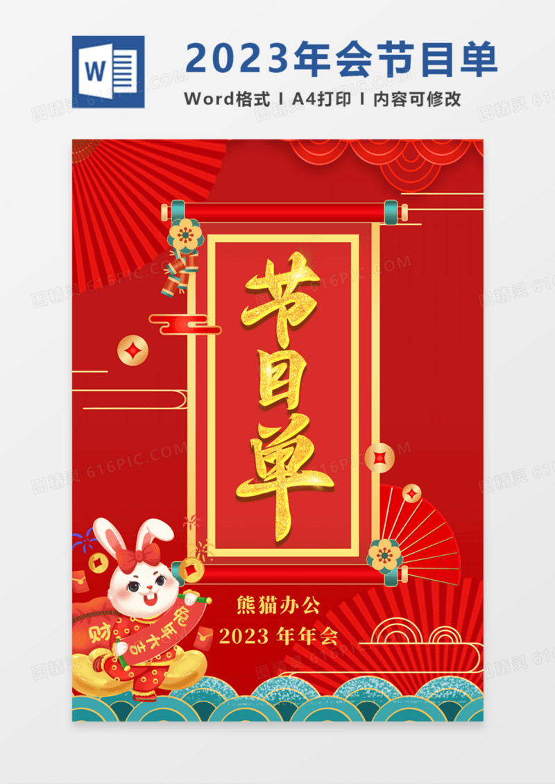 2023年兔年年会节目单红色卡通红金实用word.docx