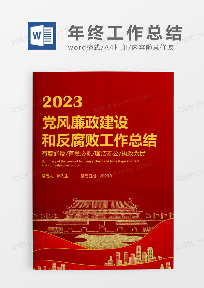 红色党政党风廉政建设和反腐败工作总结WORD模板