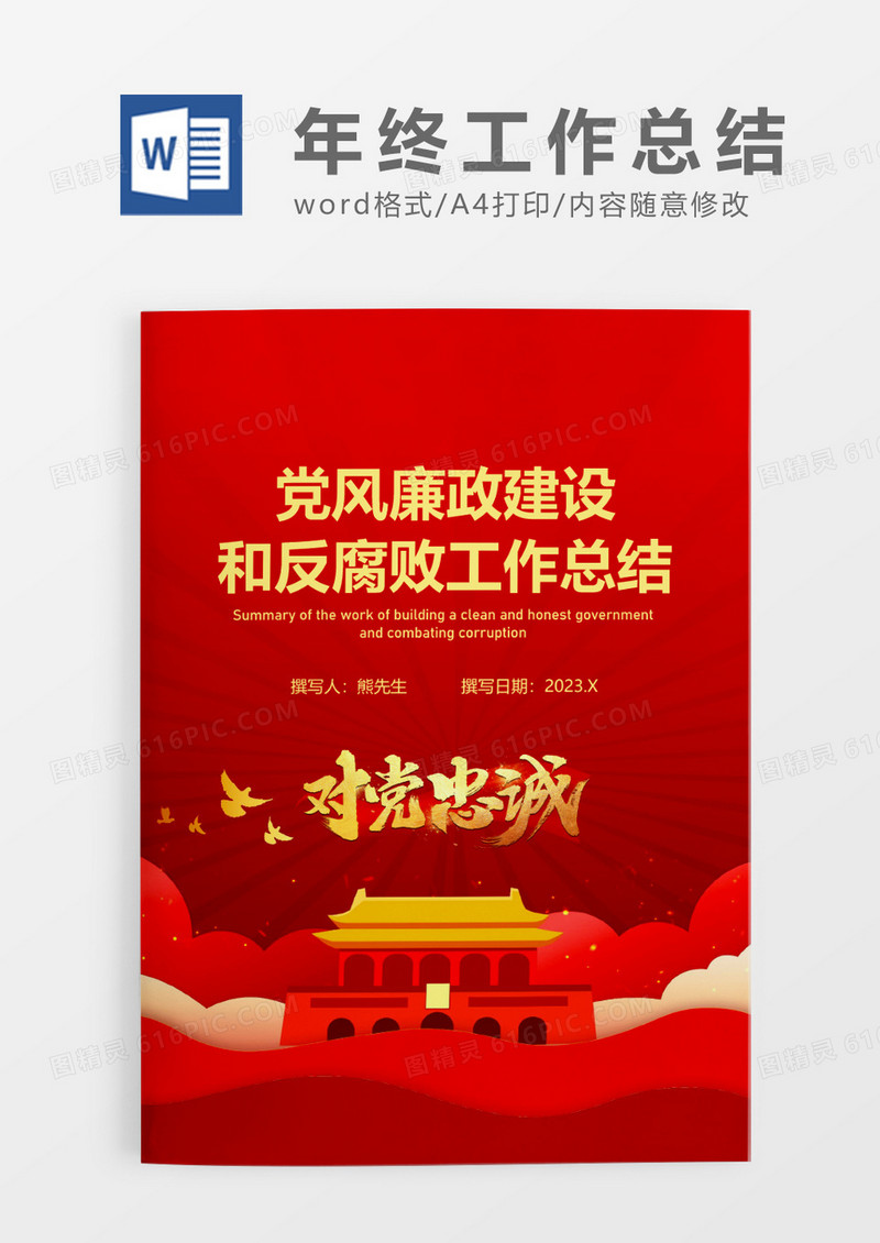 红色大气党风廉政建设和反腐败工作总结WORD模板