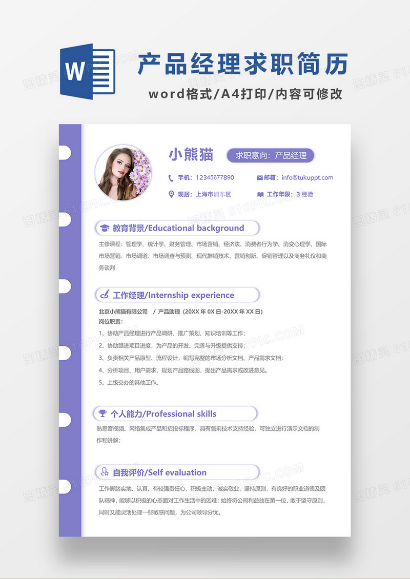 紫色简约产品经理求职简历WORD模板