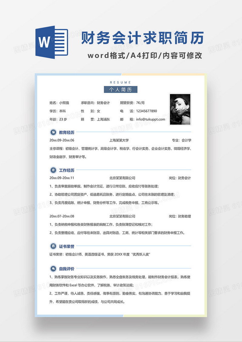蓝黄拼色简洁财务会计求职简历WORD模板