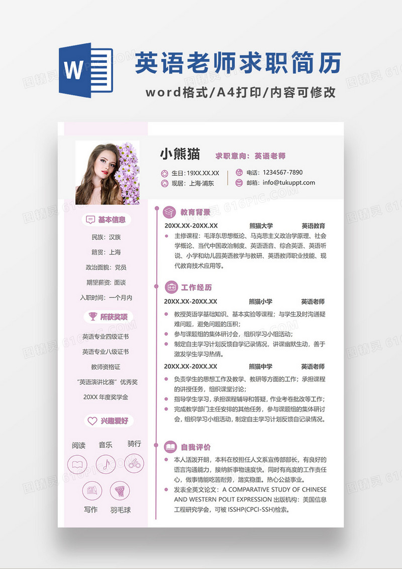 浅紫色简约英语老师求职简历WORD模板