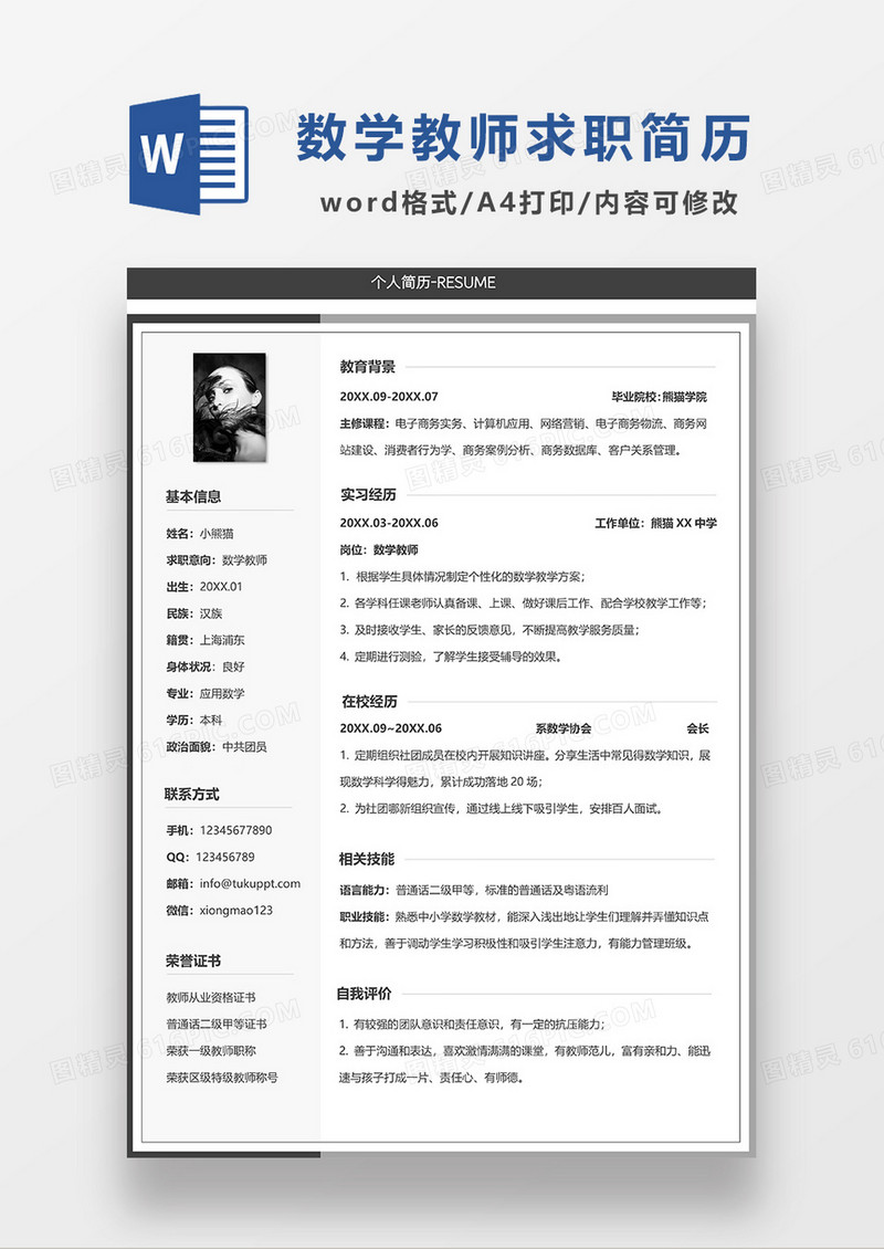 深灰色简约数学教师求职简历WORD模板