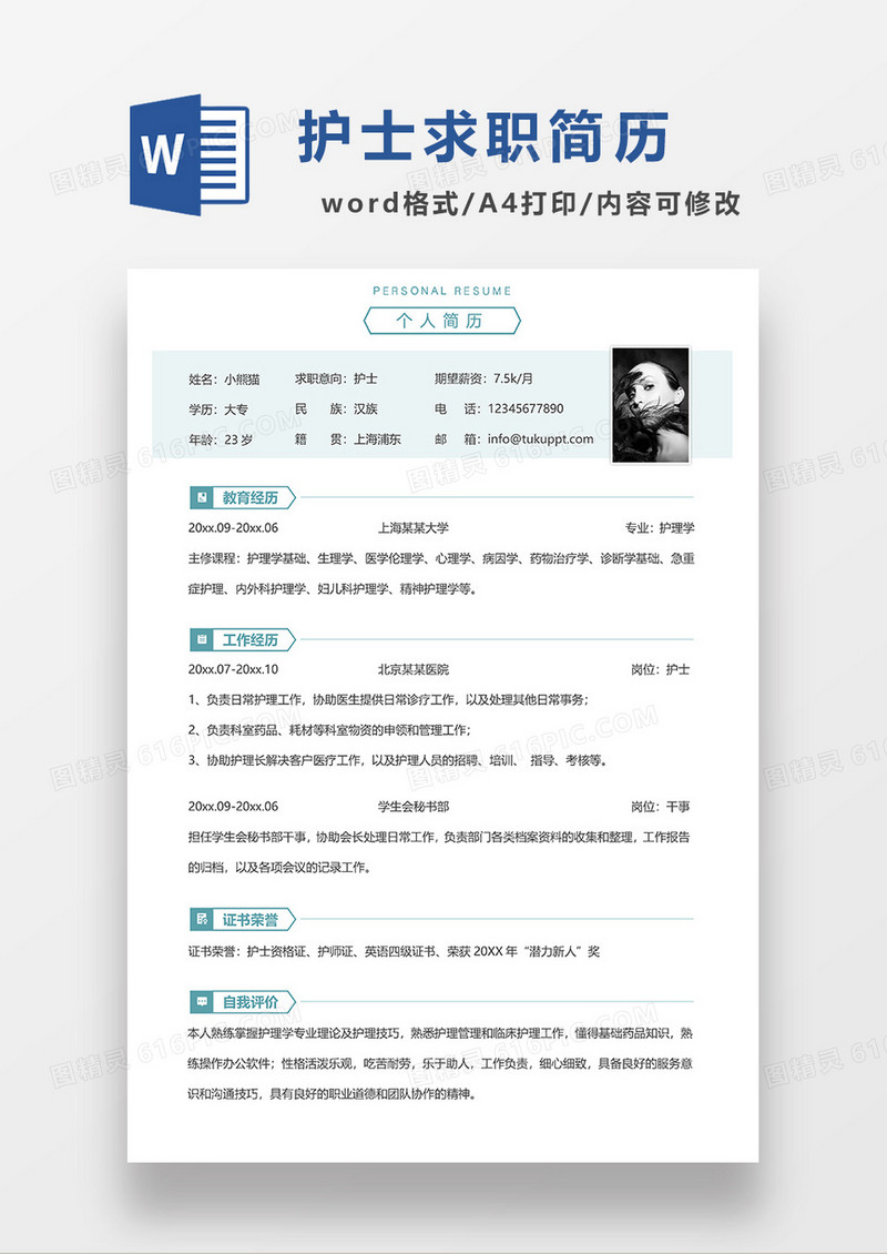 浅绿色清新简洁护士求职简历WORD模板