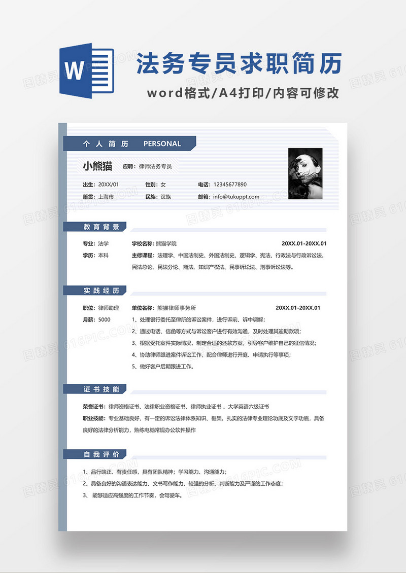 深蓝色简约律师法务专员求职简历WORD模板
