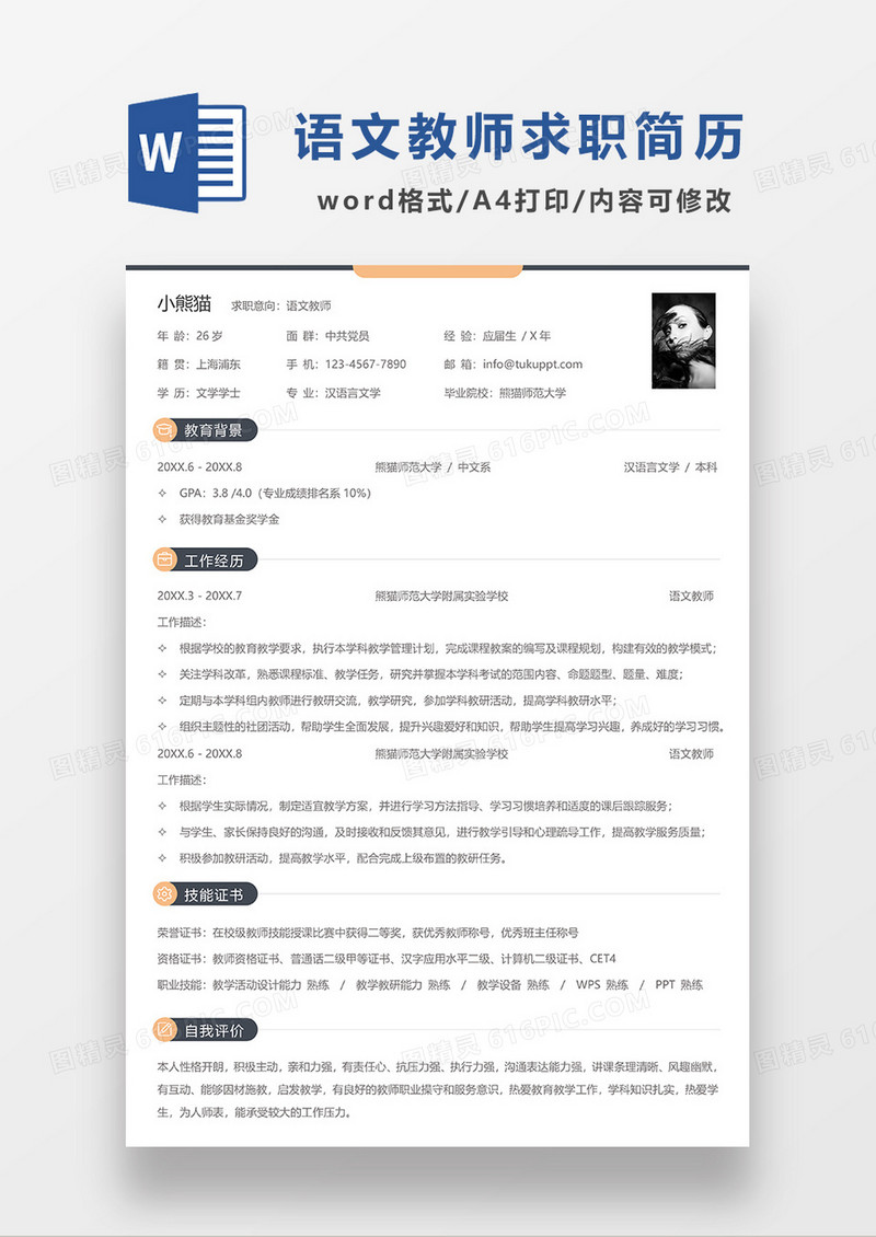 拼色简洁语文教师求职简历WORD模板