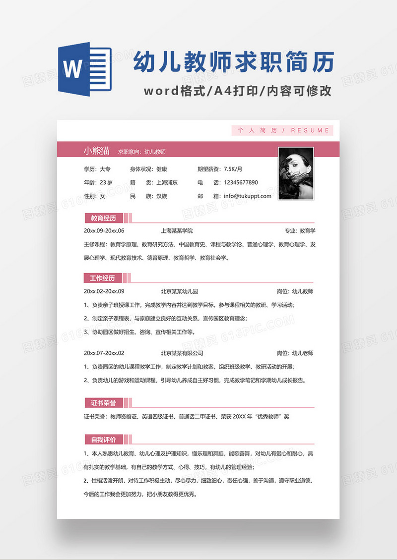 紫红色简约幼儿教师求职简历WORD模板